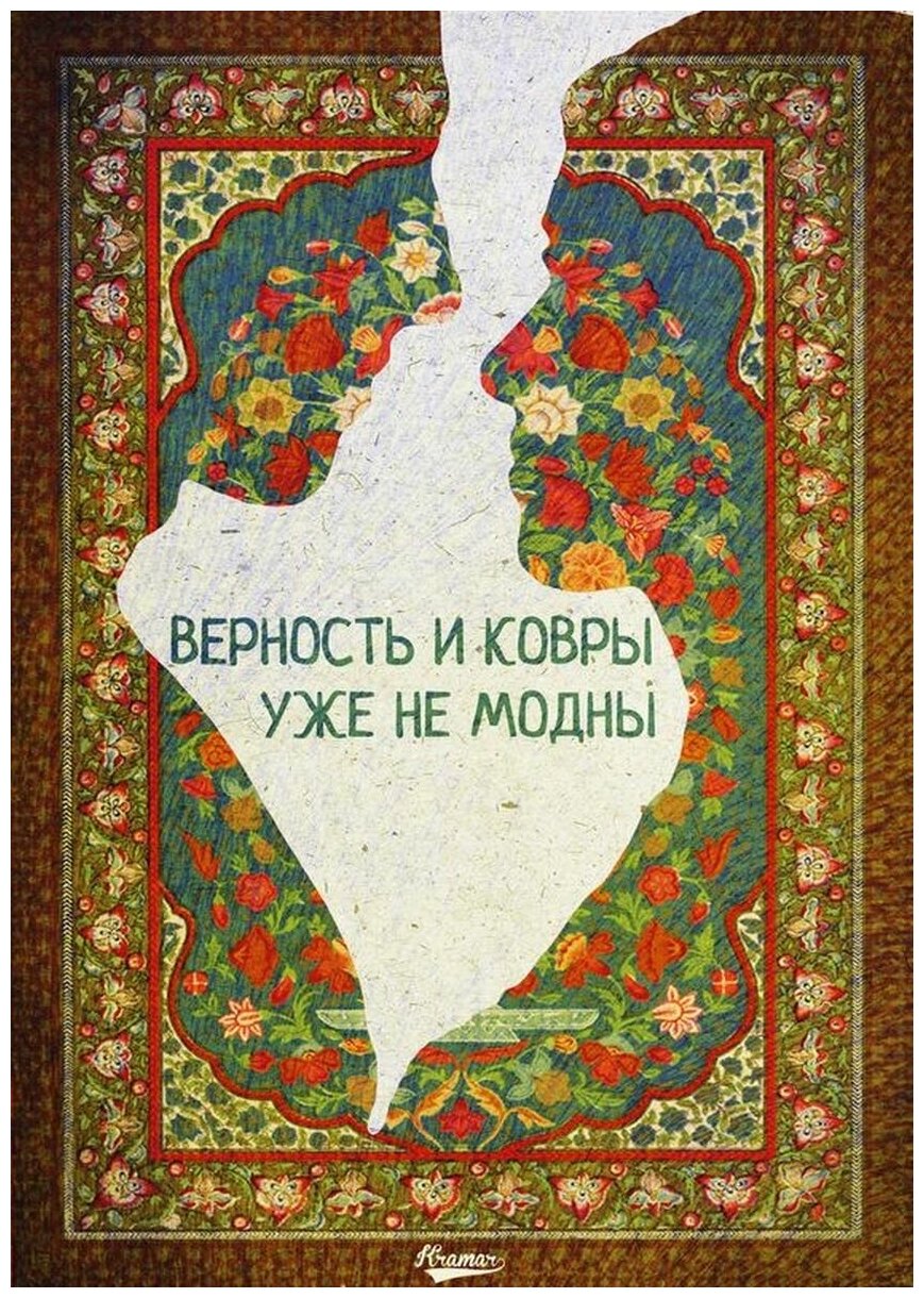 Прикольные подарки, верность и ковры уже не модны, мотивация постер на стену 20 на 30 см. шнур-подвес в подарок