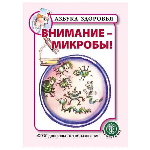 фото Азбука здоровья. Внимание — микробы! Школьная книга