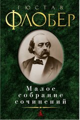 Флобер Гюстав. Малое собрание сочинений. Малое собрание сочинений