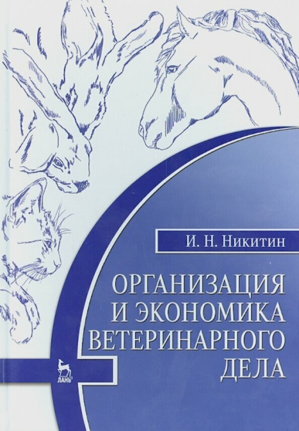 Организация и экономика ветеринарного дела. Учебник - фото №2