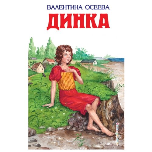 Осеева В. 