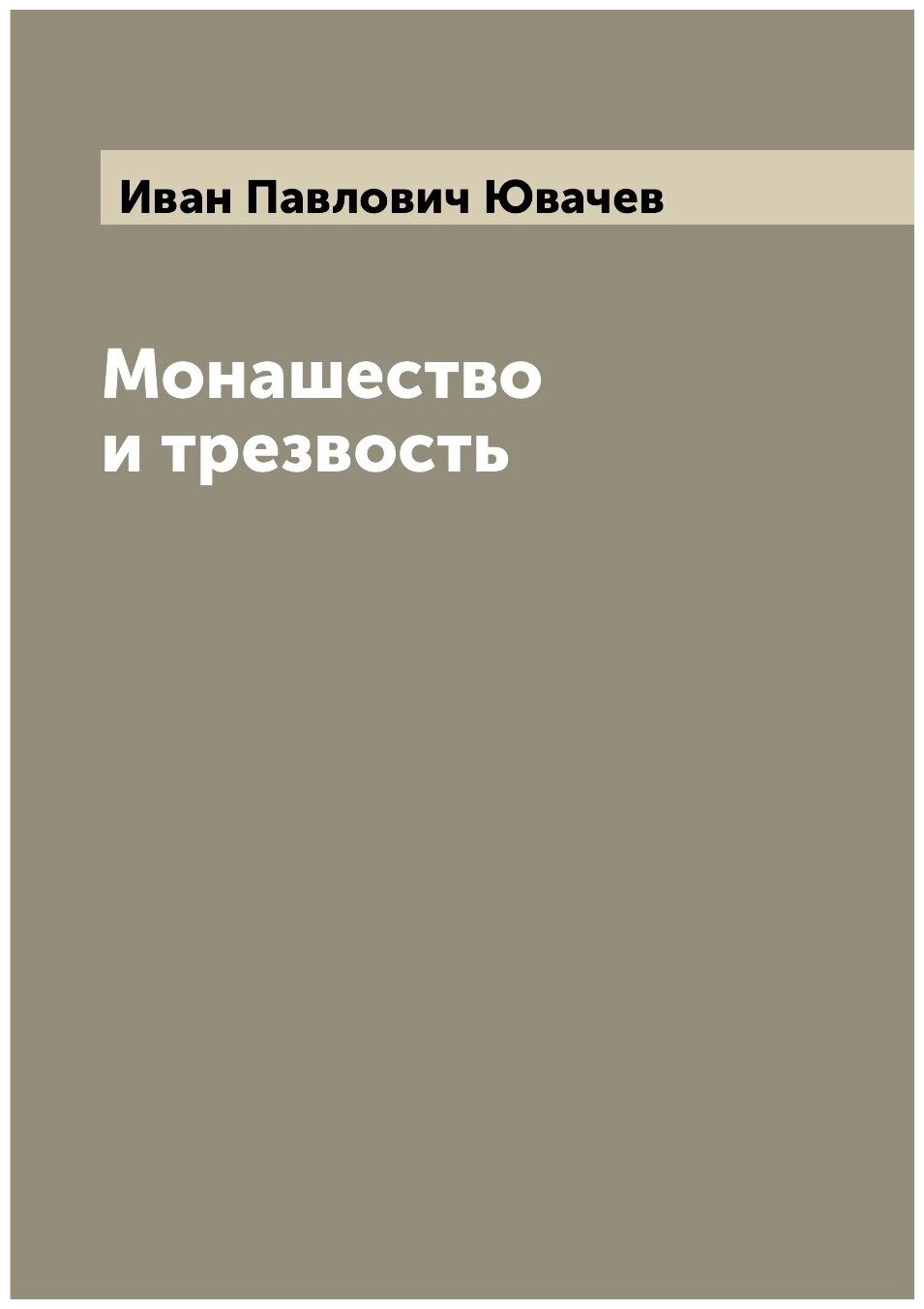 Книга Монашество и трезвость (Иван Павлович Ювачев) - фото №1