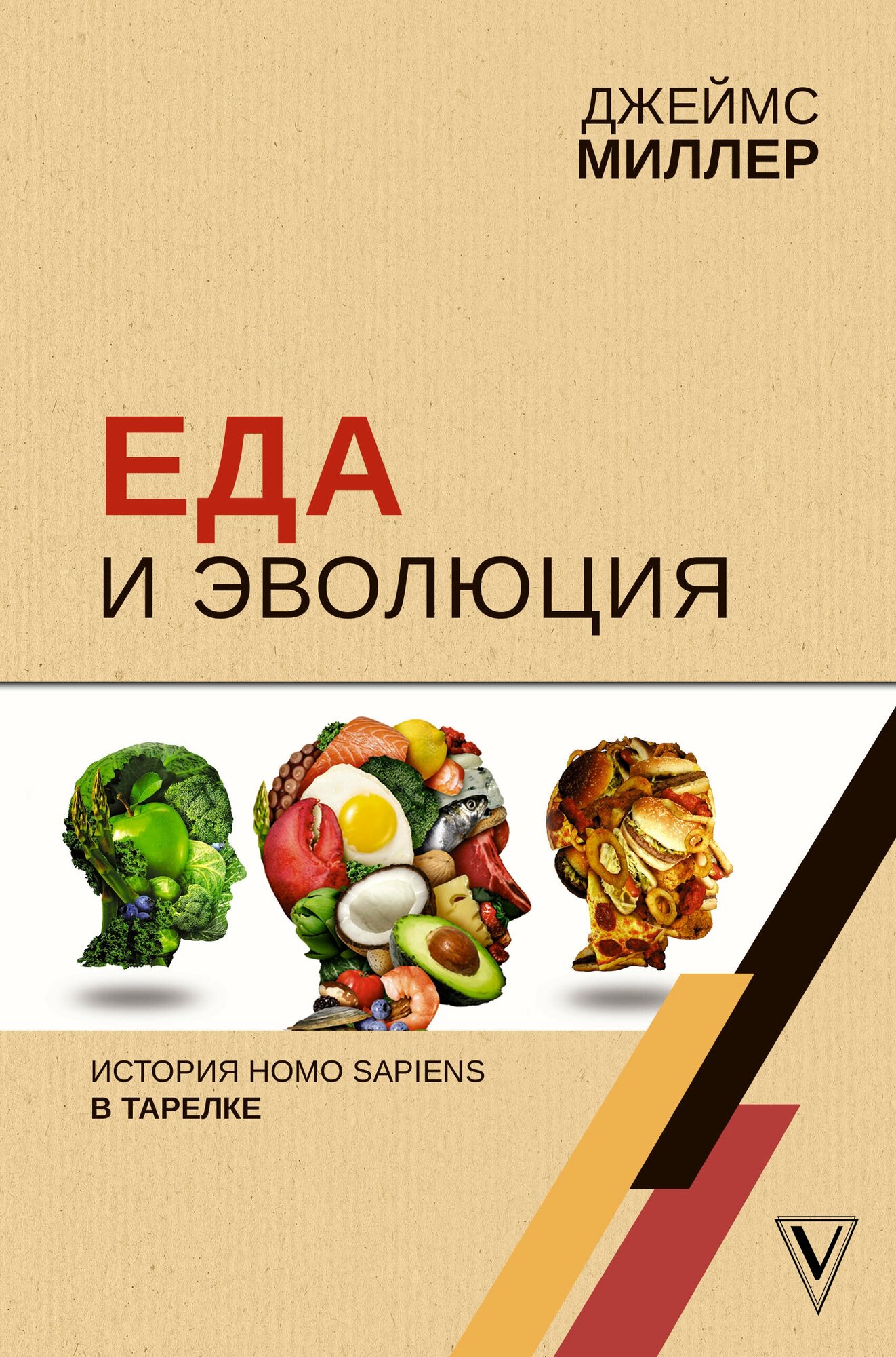 Еда и эволюция: история Homo Sapiens в тарелке Миллер Д.