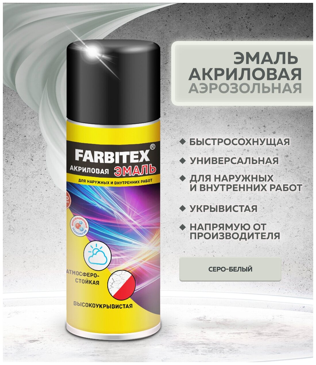 Эмаль акриловая аэрозоль FARBITEX (Артикул: 4100008945; Цвет: Серо-белый RAL 9002; Фасовка = 0,52 л) - фотография № 2