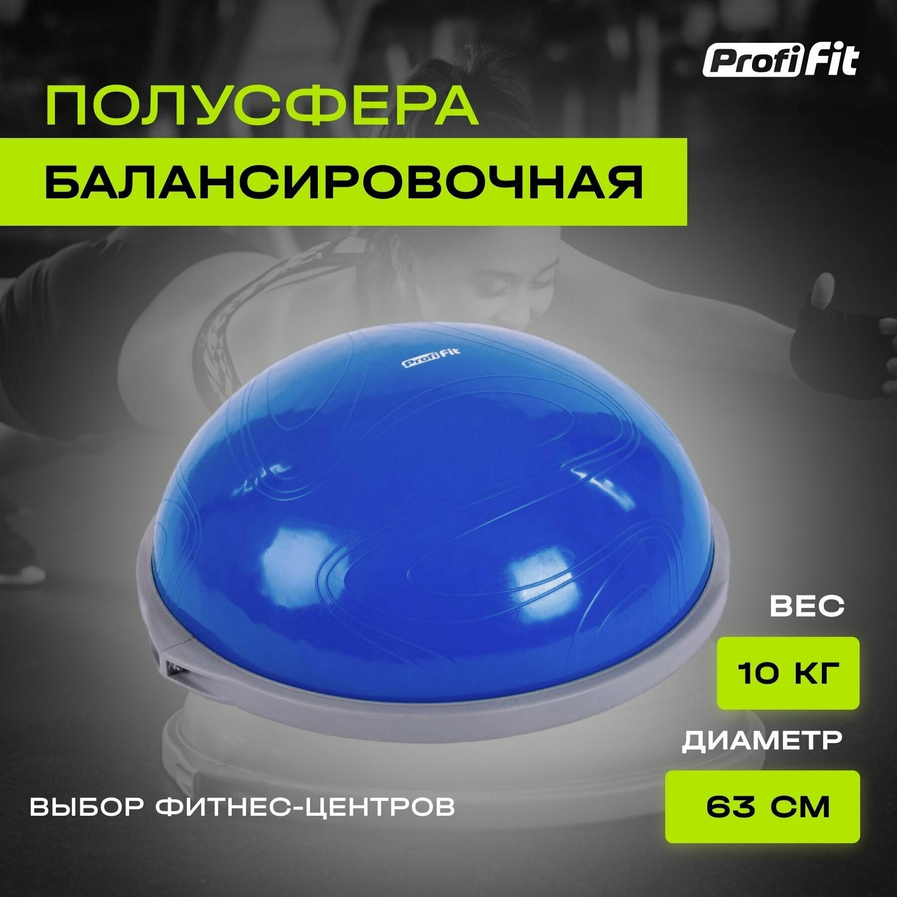 Полусфера для фитнеса, PROFI-FIT