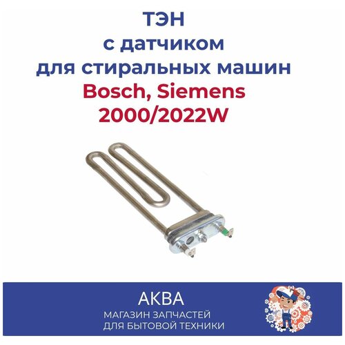 ТЭН стиральной машины 2000/2022W BOSCH, Siemens с отверстием 200*150мм IRCA