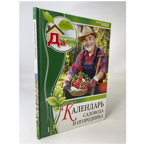 Календарь садовода и огородника. Том 1