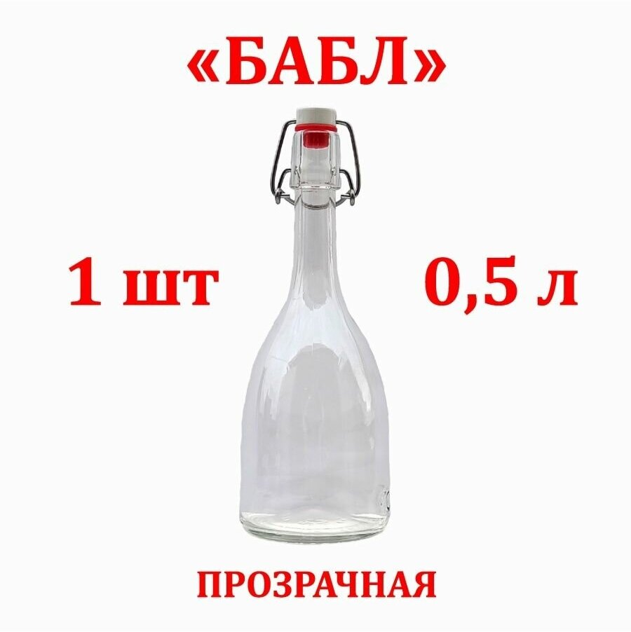 Стеклянная бутылка бабл с бугельной пробкой 0,5 литра 1 шт
