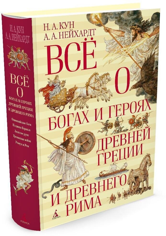 Все о богах и героях Древней Греции и Древнего Рима - фото №11