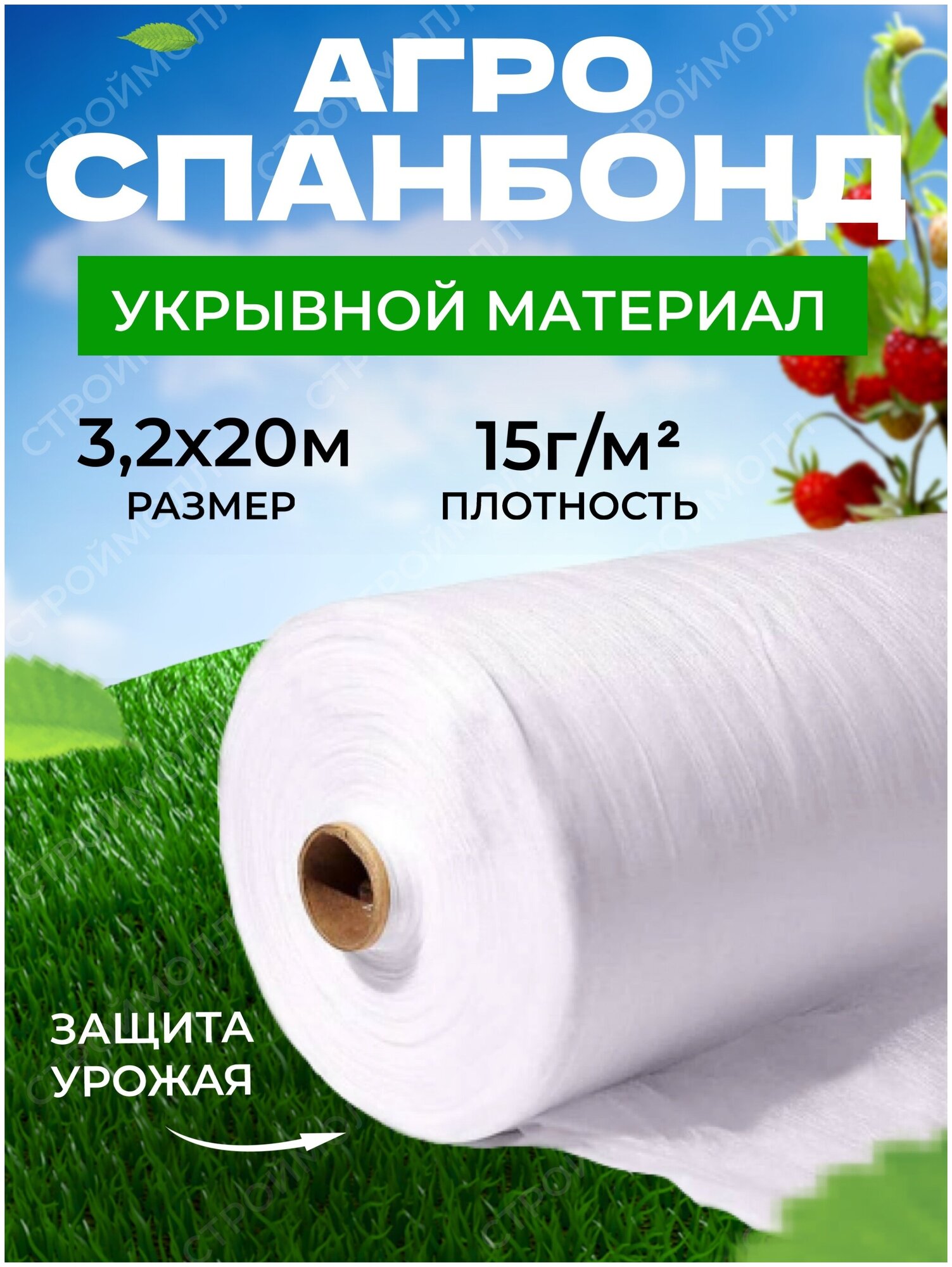 Спанбонд укрывной материал белый (15г/м2 | 32м х 20м)