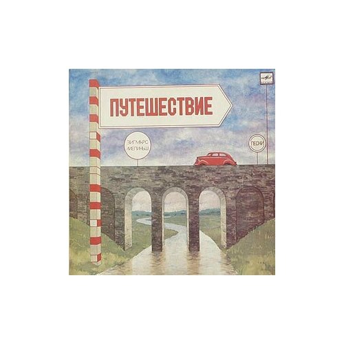 Зигмарс Лиепиньш - Путешествие / Винтажная виниловая пластинка / LP