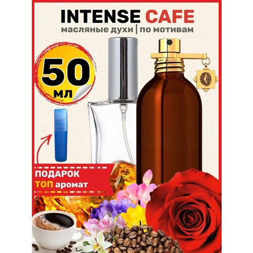 Духи масляные по мотивам Intense Cafe Интенс Кафе парфюм женские мужские