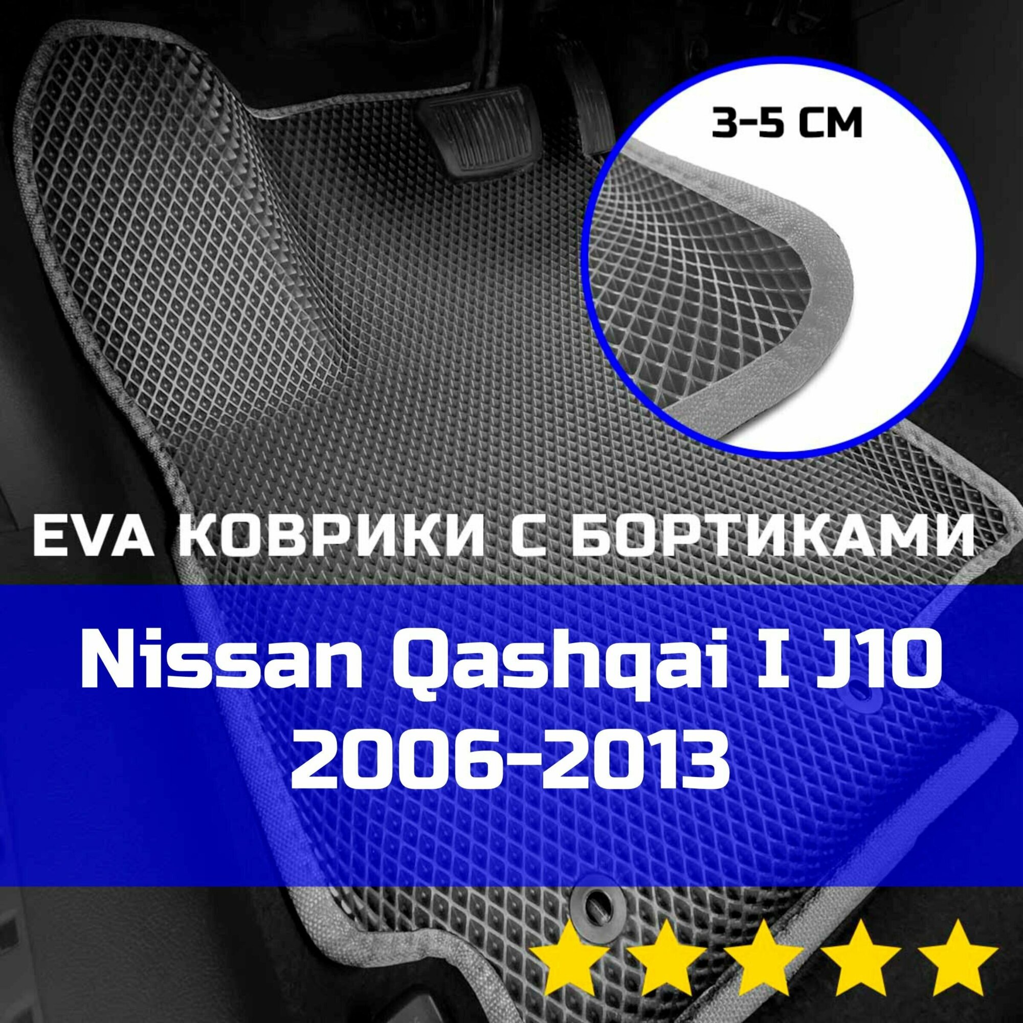 3Д коврики ЕВА (EVA, ЭВА) с бортиками на Nissan Qashqai 1 J10 2006-2013 Ниссан (Нисан) Кашкай Левый руль Ромб Серый со светло-серой окантовкой