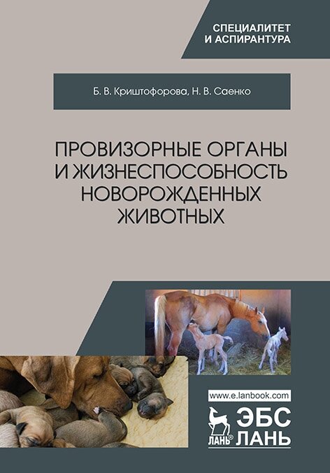 Провизорные органы и жизнеспособность новорожденных животных. Монография - фото №2