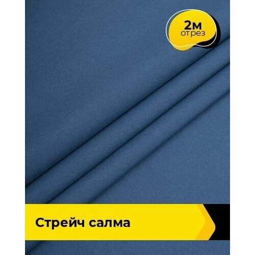 Ткань для шитья и рукоделия Стрейч Салма 2 м * 150 см, синий 035