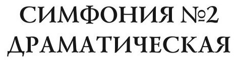 Книга Симфония №2 (Белый Андрей) - фото №5