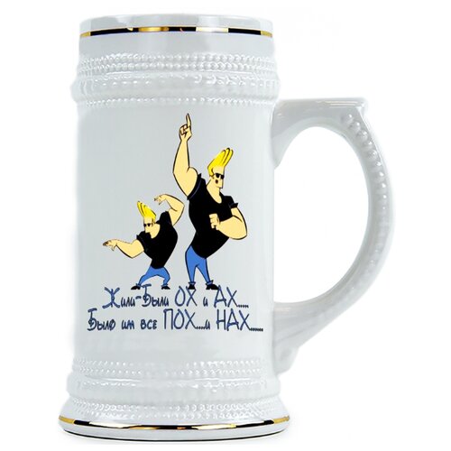 фото Пивная кружка жили-были ох и ах drabs