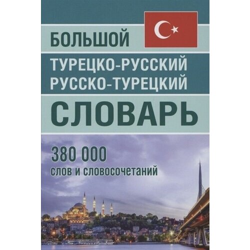 Большой турецко-русский, русско-турецкий словарь 380 000 слов и словосочетаний (Офсет)