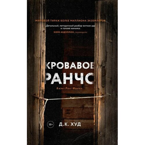 Кровавое ранчо. Худ Д. К. Дом историй