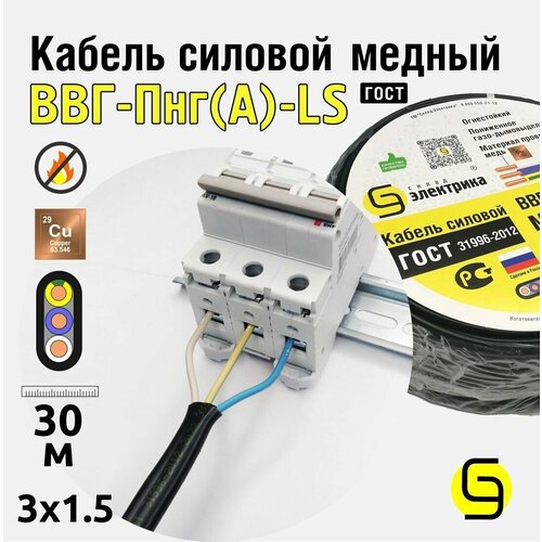 Кабель медный для электропроводки ВВГнг(А)-LS 3x1,5 ГОСТ мм2 (смотка 30м)