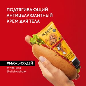 Подтягивающий антицеллюлитный крем для тела #мажьихудей Organic Kitchen от тренера Алины Шпак, 100 мл