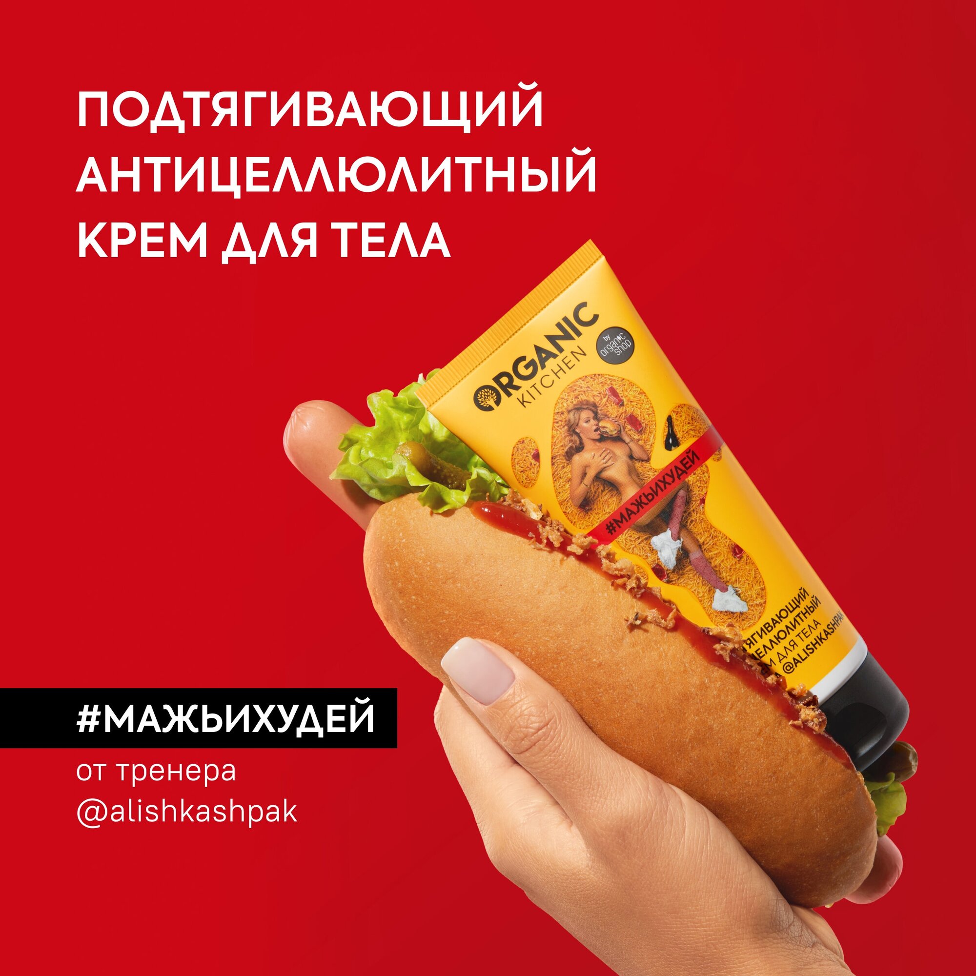 Подтягивающий антицеллюлитный крем для тела #мажьихудей Organic Kitchen от тренера Алины Шпак, 100 мл