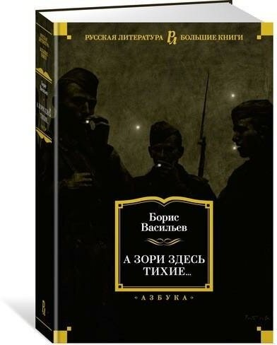 Васильев Б. А зори здесь тихие. Русская литература. Большие книги