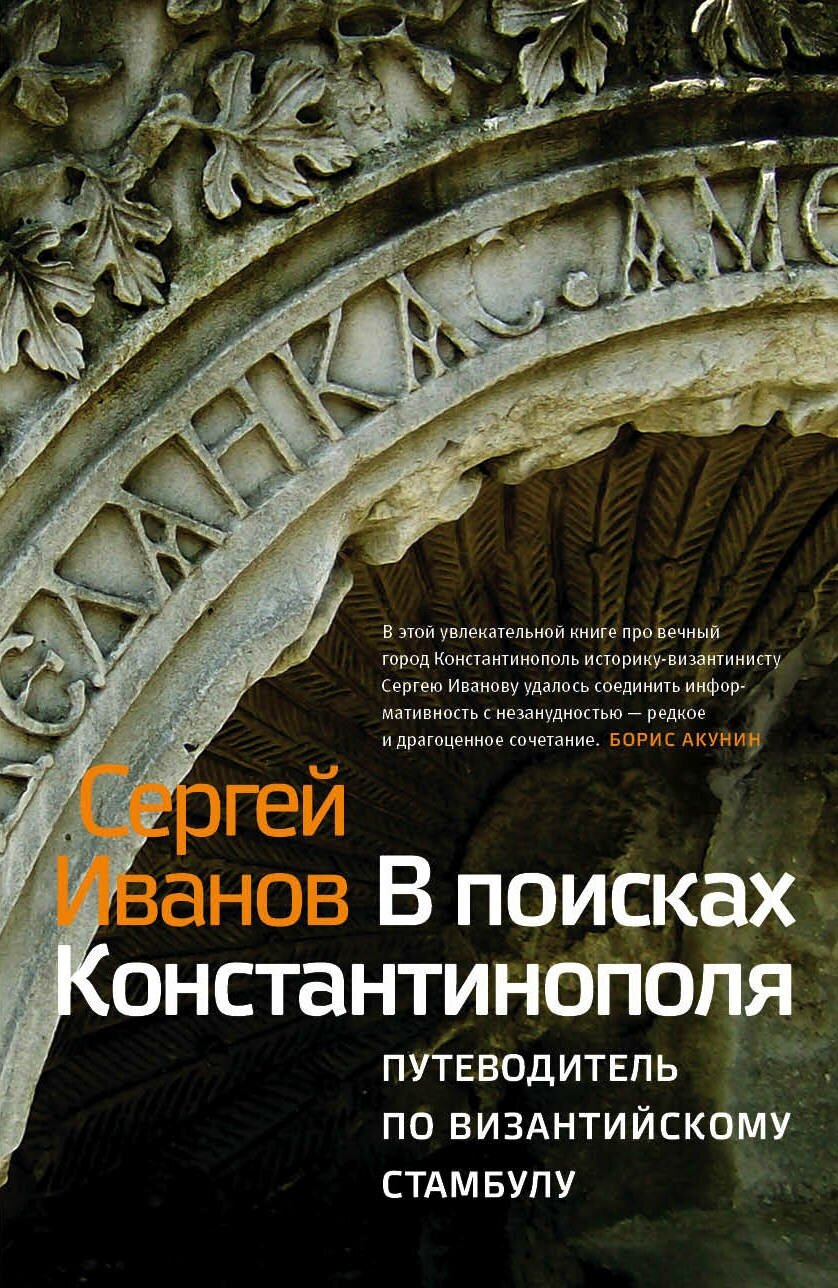 Книги АСТ "В поисках Константинополя" Иванов С. А.