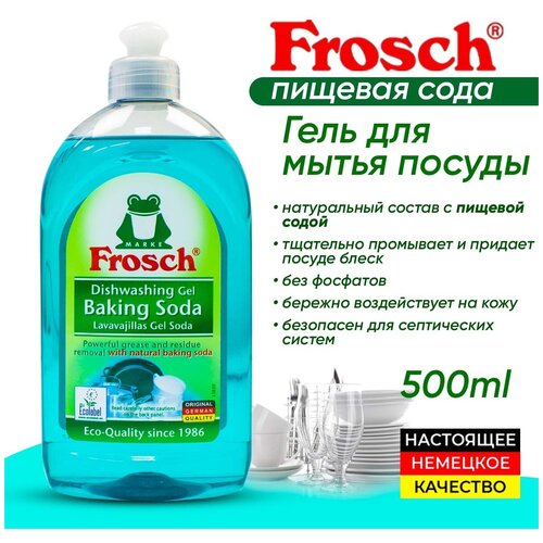 Frosch.Гель для мытья посуды. Сода концентрат. 500мл