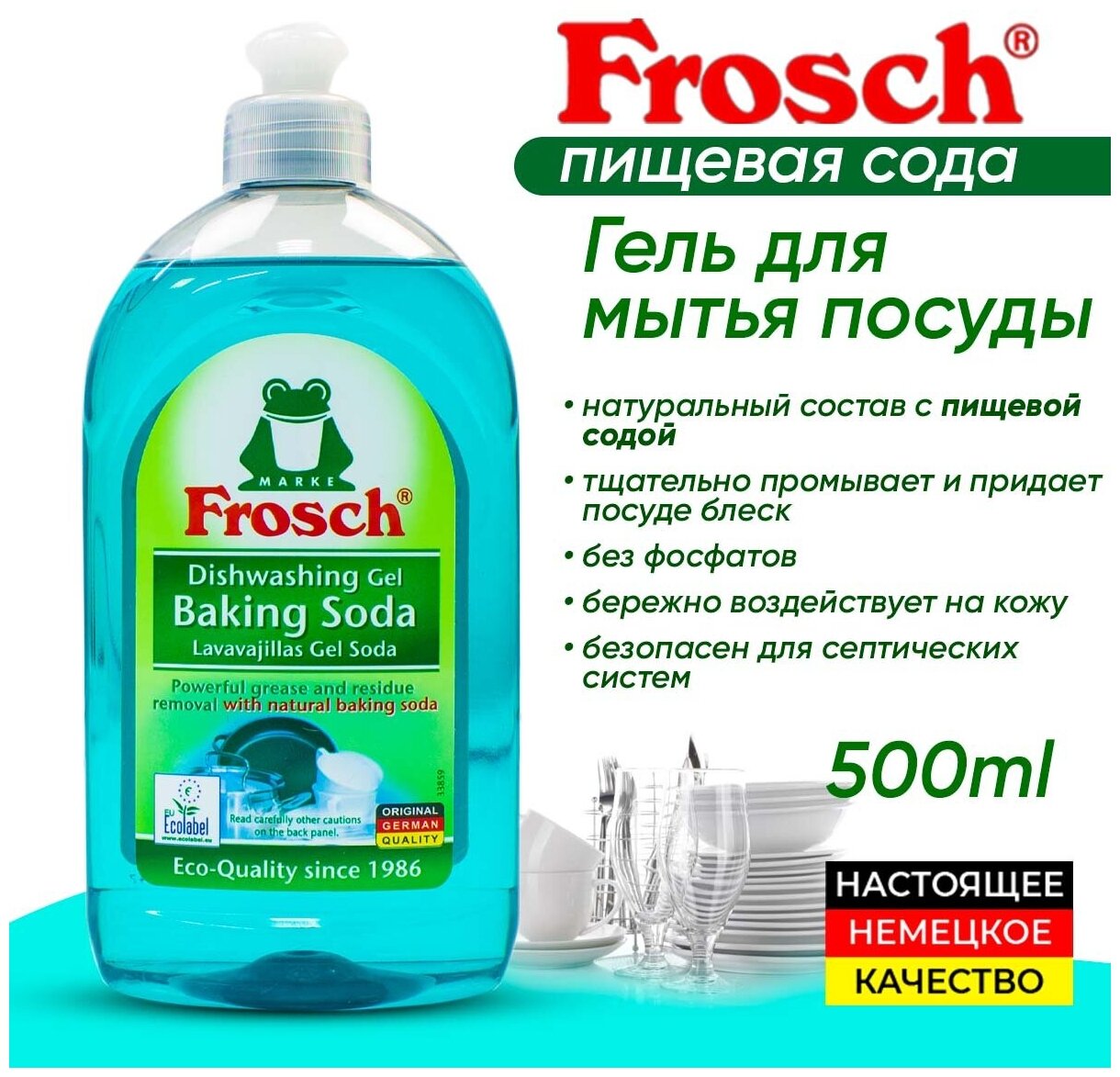 Frosch Концентрированное средство для мытья посуды Сода, 0.5 л