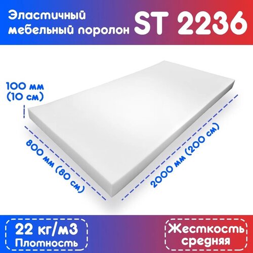 Поролон эластичный мебельный ST 2236 800*2000*100 мм