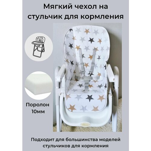 фото Чехол на стульчик для кормления, мягкий. бежевые звезды protection baby