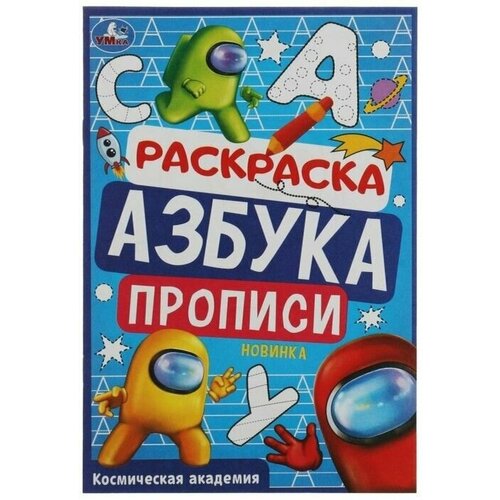 Раскраска. Азбука. Прописи Космическая академия 8 стр. 5 шт. космическая раскраска