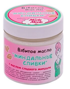 Meela Meelo Масло для тела Миндальные сливки, 150 мл