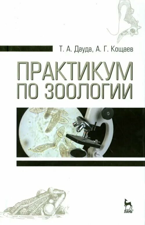 Практикум по зоологии. Учебное пособие - фото №1