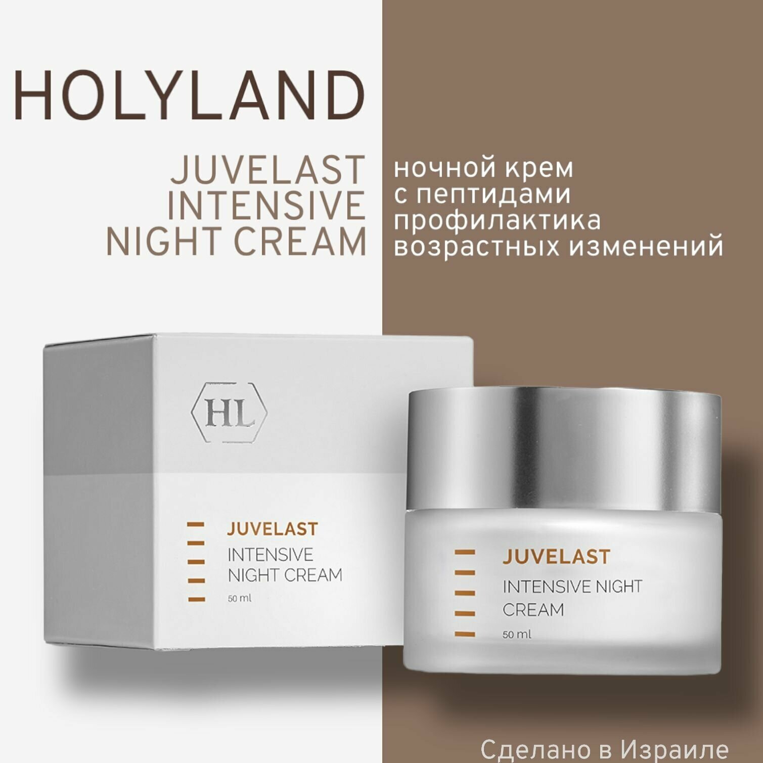 Holy land JUVELAST Intensive Night Cream 50 ml (Ночной крем 50 мл)