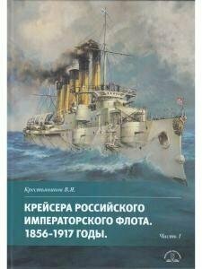 Крейсера Российского императорского флота 1856-1917 годы Часть 1 - фото №9