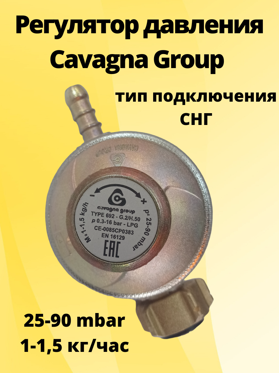 Регулятор давления Cavagna Group LPG Type 692 25-90 мбар 1-1,5 кг/ч, газовый редуктор для баллона