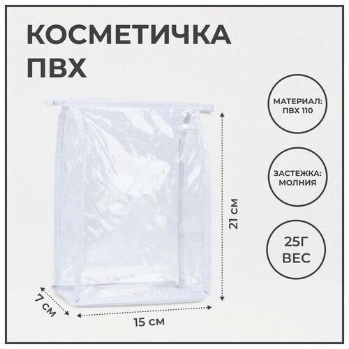 Косметичка ^ ПВХ. 15*7*21. отд на молнии. белый 2935745