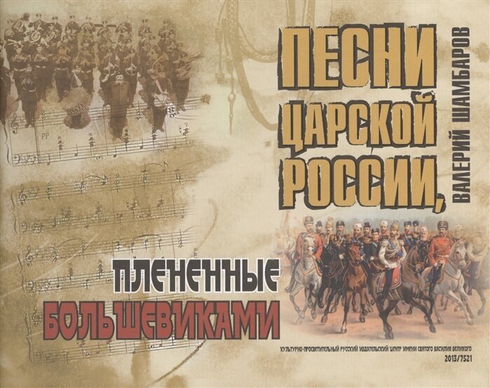 Песни Царской России, плененные большевиками (+CD) - фото №1