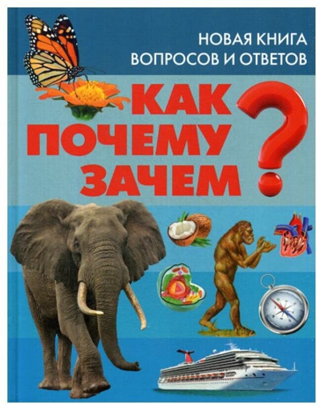 Как? Почему? Зачем? Новая книга вопросов и ответов