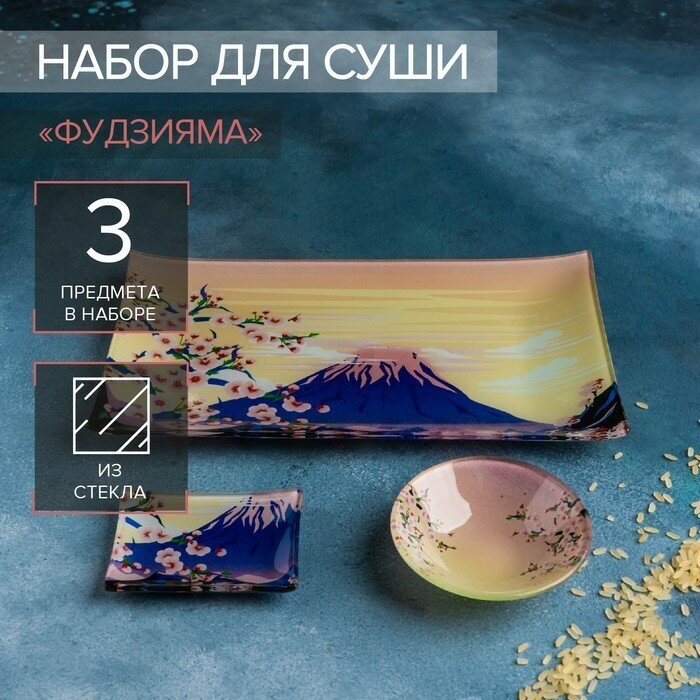 Доляна Набор для суши из стекла Доляна «Фудзияма» 3 предмета: соусники 8×2 см 8×6 см подставка 25×15 см
