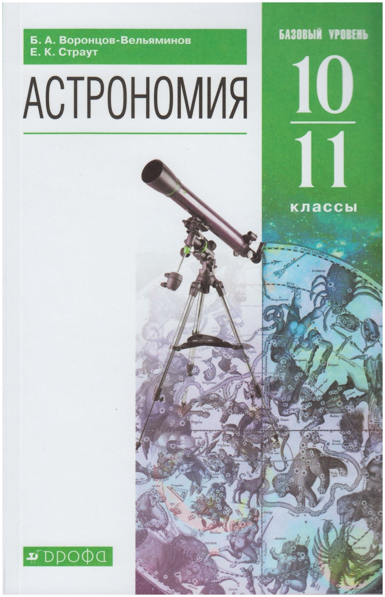 Астрономия. 10-11 классы. Базовый уровень. Учебник / Воронцов-Вельяминов Б. А, Страут Е. К. / 2021