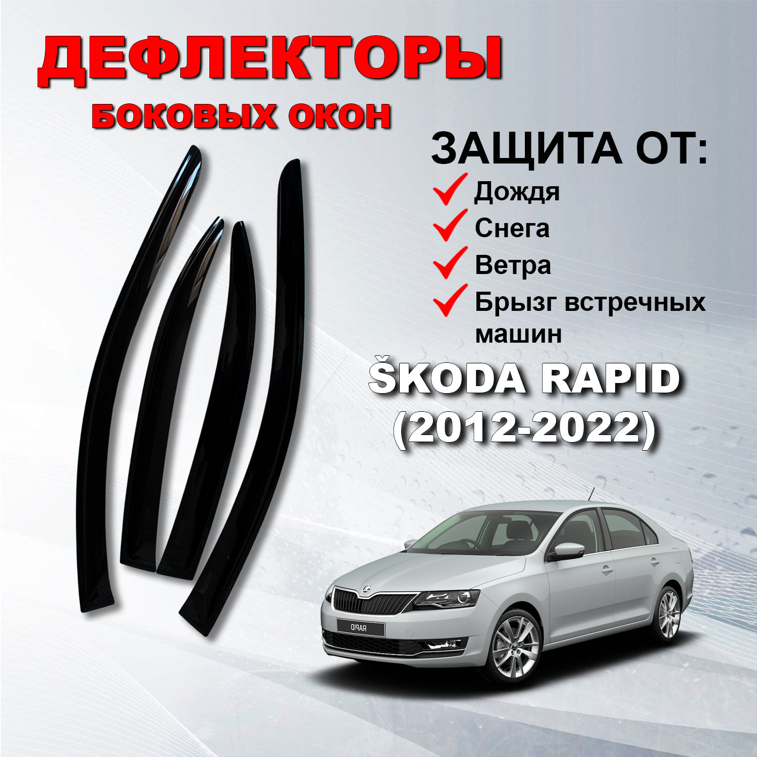 Дефлекторы боковых окон (Ветровики) на Шкода Рапид / Skoda Rapid (2014-2021)