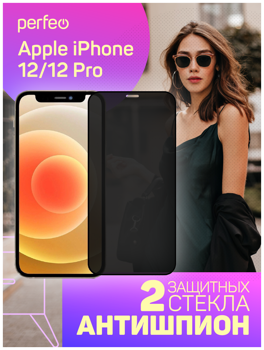 Защитное стекло Perfeo Apple iPhone 12/12 Pro (6.1") черный 3D Антишпион Комплект 2шт.