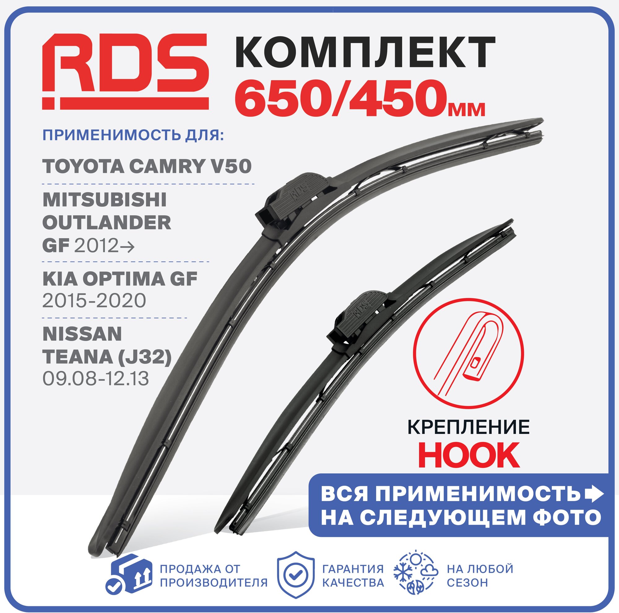 650 450 мм. Комплект щеток стеклоочистителя "RD5". Toyota Camry V50, Mitsubishi Outlander GF 2012 -, Kia Optima GF, Nissan Teana J32 09.08-12.13