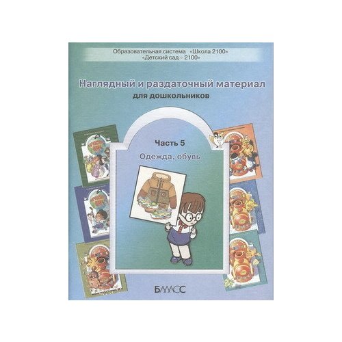 Одежда, обувь. Наглядный и раздаточный материал для дошкольников. Ч.5