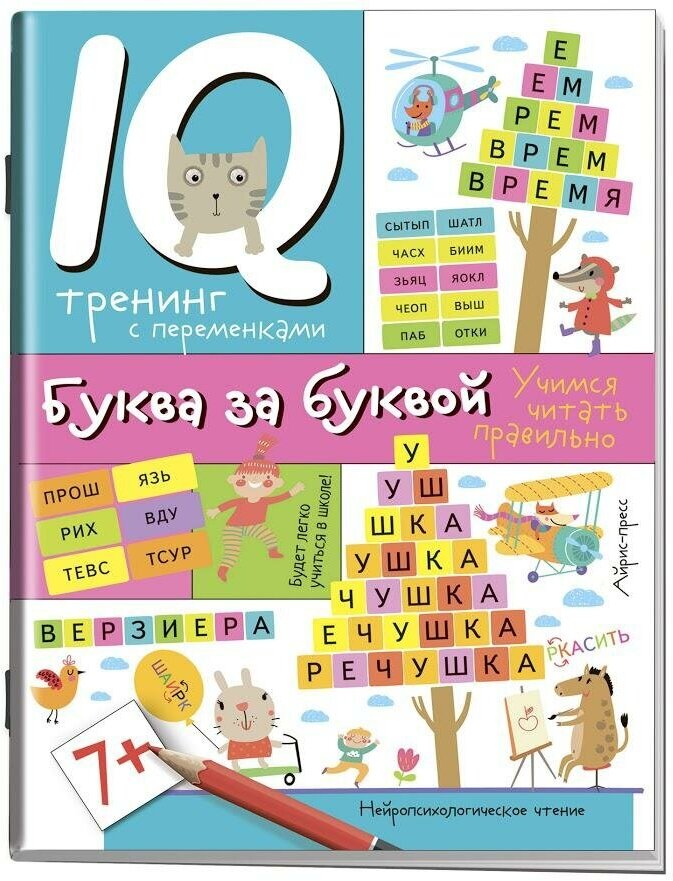 Праведникова И. И. Нейропсихологические прописи. Буква за буквой. Популярная нейропсихология