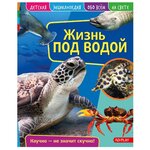 Детская энциклопедия. Жизнь под водой - изображение