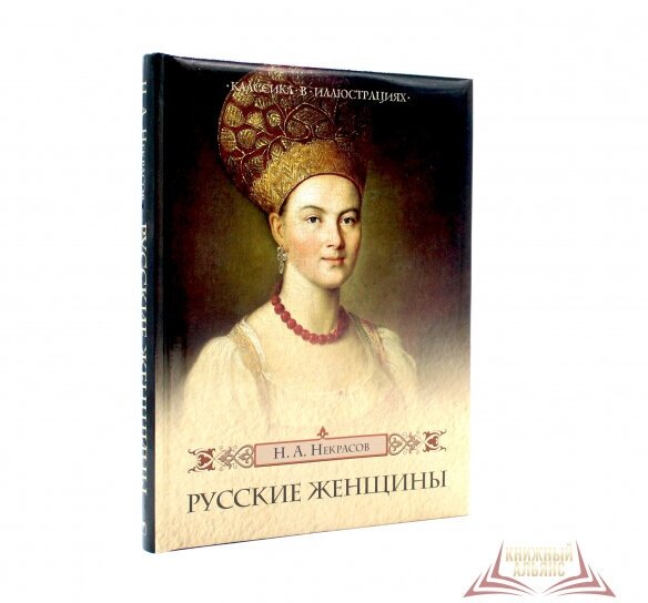 Русские женщины (Некрасов Николай Алексеевич) - фото №8